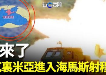 【每日要聞】克裏米亞進入海馬斯射程範圍！烏克蘭戰役決定性階段；面對面較勁 拜登三大任務碾壓習近平    主播：鍾嘉慧