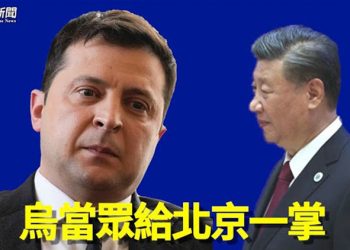 【粵覽新聞】烏克蘭摑中共一巴掌 學者：習是否學到教訓？ 主播：黃容