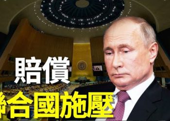 【粵覽新聞】俄這回賠慘了！聯大通過決議使俄徹底陷入困境，俄想擺脫只有一條路  主播：張恩