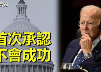 【每日要聞】拜登首次承認 民主黨難保眾議院的多數席位；習用人新思路? 二十大上的技術官僚 主播：黃曉翔