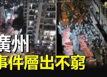 【粵覽新聞】中國進入最混亂狀態 石家莊再反轉 廣州局勢與別不同 主播：黃容