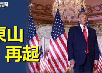 【每日要聞】川普正式宣佈再戰 ；再獲一席 共和黨將翻轉眾議院 主播：黃曉翔