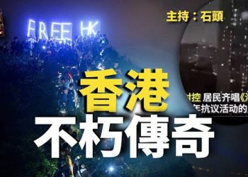【頭頭是道】香港文化不滅,成大陸反抗暴政典範; G20現場好事沒有,狀況頻出,染疫,咳嗽,上醫院; …  主持:石頭 
