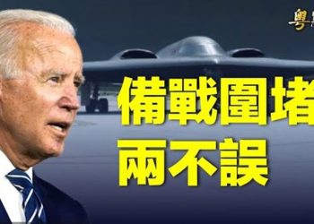 【粵覽新聞】拜登赴關島視察備戰意味濃；美烏不同調？波蘭導彈襲擊澤連斯基不認遭拜登質疑    主播：林茵 