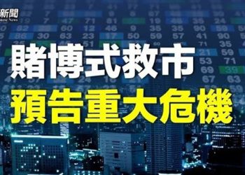【粵覽新聞】央行文件預告重大危機 中共在玩史詩級賭博 主播：黃容 