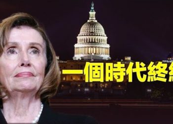 【粵覽新聞】退位後誰主眾議院民主黨？眾院共和黨宣布成立調查拜登家族的委員會 主播：林茵 張恩 