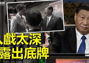 【粵覽新聞】習嘲杜魯多 背藏二十大最大秘密；鄭州大學 再曝新進展 主播： 黃曉翔 林詩明   