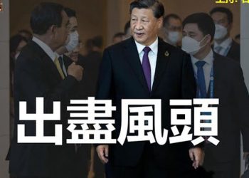 【頭頭是道】不懂外交禮節,定是傲慢! 握手禮都不懂; 睽違三年『日中峰會』無交集,雞同鴨講; 傑斯放學,內心平靜,無意移民…   主持:石頭 