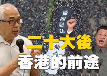 【粵覽新聞】程翔：評二十大的結果對香港的影響    