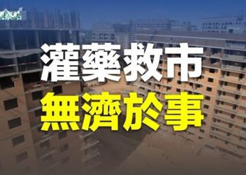 【財經觀察站】房地產市場滿目瘡痍，房企都處於重症狀態，現在來救市太晚了    主持人：石頭 嘉賓：黃峻