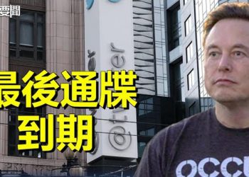 【每日要聞】最後通牒到期 推特暫關辦公室 數百人離職；習APEC再遇杜魯多！他被夾中間做緩衝習急叫翻譯 主播：麗珊 