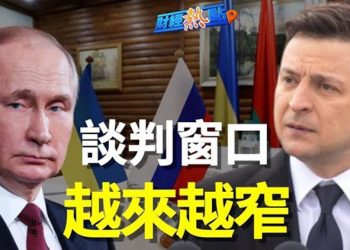 【財經熱點】普京陷被動 烏國態度轉強 和談能否進行？ 主播：紫君