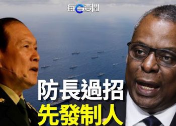 【每日要聞】美中防長過招？美三大動作先發制人；巨大隱患！援烏克蘭武器倒流入歐盟 落在這些人手裏   主播：鍾嘉慧