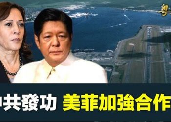 【粵覽新聞】中菲「漂流物」搶奪戰 哈里斯訪菲釋警告；扎波羅熱核電遭轟；麥卡錫承諾當議長： 將關閉中共海外警察局     主播：艾凌 