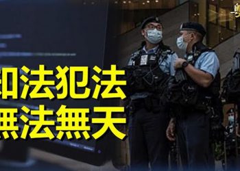 【粵覽新聞】過百港警擅自登錄內部系統查看影片 被免責；習堅持清零藏重大目的 主播：黃曉翔 林詩明 