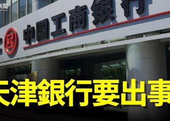 【粵覽新聞】天津銀行行長出事 一場大風暴將再度上演 主播：黃容   