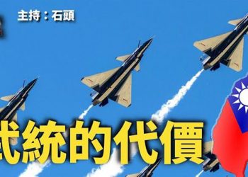 【頭頭是道】華府報告：武統將使北京元氣大傷，得不償失；香港新疆化、大陸北韓化；已經升溫多地封    主持:石頭   