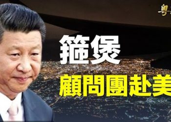 【粵覽新聞】中美 主播：林茵   