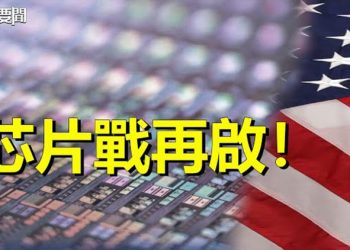 【每日要聞】芯片戰再啟！美國會即將出臺新《國防法》；習二十大「贏者通吃」趙紫陽前智囊揭背後兩個原因 主播：黃曉翔 