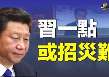 【粵覽新聞】他暗示習近平將要面臨的威脅 新內鬥或促中共垮台   主播：黃容 