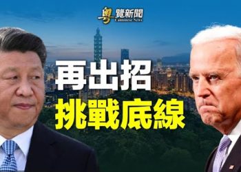 【粵覽新聞】美下「戰書」拜登政府支持議長訪台 俄烏戰結果將遏制中共；美啟動印太太空司令部 應對中朝威脅 加拿大緊跟  主播：林茵