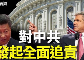 【每日要聞】美國會議員評估報告發威 對中共發起全面追責；民間「十問」矛頭直懟 習騎虎難下 主播：鍾嘉慧 