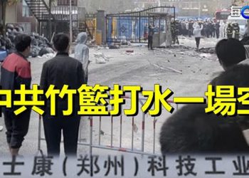 【每日要聞】鄭州富士康大結局 中共竹籃打水一場空；中共高層大洗牌現習近平權力制衡新特點 主播：黃曉翔 