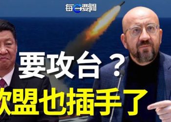 【每日要聞】何止美國挺台灣 各國領袖授權 歐盟主席要與習近平見面過招；英國又來一擊 這個中國制造也沒戲了 主播：李冬梅 