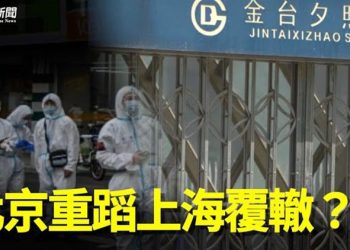 【粵覽新聞】北京也封了？恐帶來非一般後果    主播：黃容   