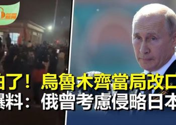 【希望聽新聞】烏魯木齊民眾衝向政府抗議後 當局被迫改口；俄特務爆料：俄入侵烏克蘭前 曾認真考慮侵略日本； …    主播 : 慧雯 