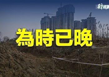 【財經觀察站】房地產市場滿目瘡痍，房企都處於重症狀態，現在來救市太晚了    主持人：石頭 嘉賓：黃峻 
