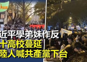 【希望聽新聞】清華北大上千學生抗議 習近平學弟妹作反；上海民眾喊共產黨下台震驚外國記者；兩岸網友熱議九合一 …    主播 : 慧雯
