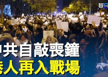 【每日要聞】白紙各地不息 香港人再次加入； 加拿大印太戰略 關注中共 主播：鍾嘉慧 
