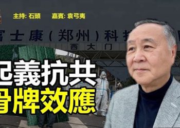 【頭頭是道】中共已經坐在了正在噴發的火山口   主持：石頭 嘉賓：袁弓夷