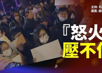 【頭頭是道】烏魯木齊大火壓垮引起中國人抗議; 從要求自由,真相權到政治訴求,中共會跪低嗎; 大陸處於啟蒙狀態…    主持：石頭  嘉賓：路橋 