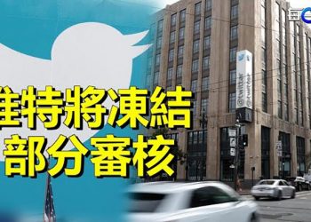 【每日要聞】推特高層：馬斯克收購後凍結部分內容審核工作；選舉倒計時 兩黨就焦點問題展開激戰 主播：黃曉翔 
