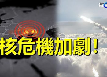 【每日要聞】傳俄軍高層討論用戰術核武；美聯儲再度加息三碼暗示以後減速升息 主播：黃曉翔 