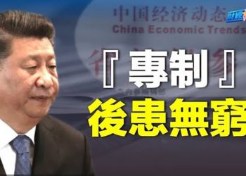 【財經熱點】中南海「耳聾眼瞎 」中國難避災難後果；馬斯克一張圖片 「帶飛」狗狗幣；對中國無信心 投資者狂售中概股     主播：張恩