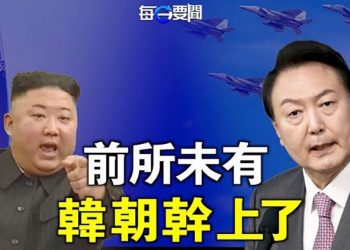 【每日要聞】金三胖瘋了？失控挑釁惹翻韓日 韓國終於出手了！白宮使壞？一邊籌劃拜習會 一邊打中共的臉 主播：鍾嘉慧
