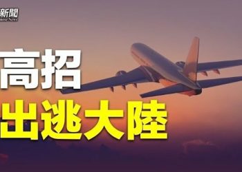 【粵覽新聞】走路出中國 這招實在高  