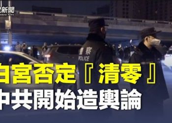 【粵覽新聞】中共將有大動作？美罕見表態不尋常 主播：艾凌   
