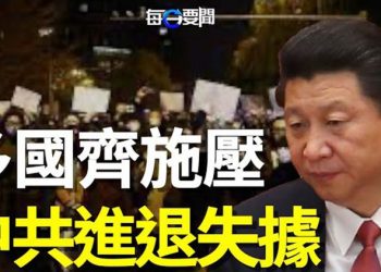 【每日要聞】國際壓力降臨頭上！中共或恥辱性撤退；中共突然改口 施緩兵之計？ 主播：鍾嘉慧  