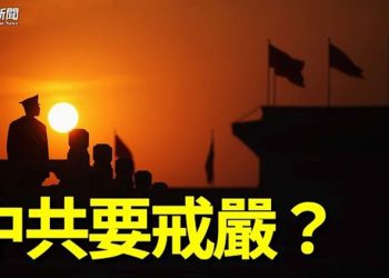 【粵覽新聞】驚傳中共要戒嚴 消息人士透露最危險城市：能跑快跑   主播：黃容 