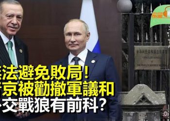【希望聽新聞】土耳其總統傳向普京進言：俄羅斯無法避免戰敗的結局；美國會議員助理遭中共公開恐嚇；兩岸終有一戰？…    主播 : 慧雯 