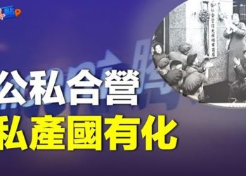 【財經熱點】公私合營加速 騰訊被收編；中共試行大食堂 擴大供銷社；人民幣匯率又貶 外資出逃加劇     主播：張恩