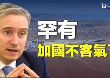 【每日要聞】加拿大罕見口氣強硬 勒令中方撤資；黨媒逮機會炒作踩踏事件 被韓國總理攪了；美軍這樣發「糖果」 小兒樂翻天 主播：鍾嘉慧