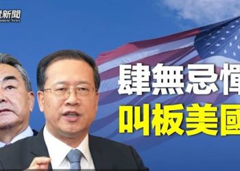 【粵覽新聞】中共「戰狼外交」公開叫板美國 中期選舉影響外交；時機到了？俄烏雙方現重大逆轉 俄多方示軟 主播：林茵