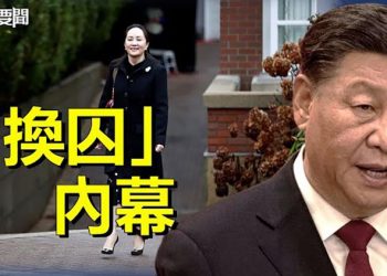 【每日要聞】孟晚舟秘密「換囚」內幕 習下達100多條指示；親商還是忠誠？李強陷入兩難？ 主播：黃曉翔