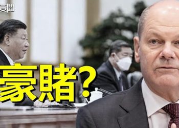 【每日要聞】德總理見習近平是一場豪賭？政經得失幾何；朔爾茨訪華 G7將討論應對中共野心 主播：麗珊