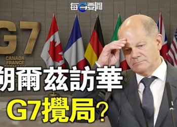 【每日要聞】半世紀最具爭議訪華 習近平與朔爾茲不敢握手？”北京一男子”是誰？網絡燃爆 心照不宣 陸媒急刪  主播：李冬梅
